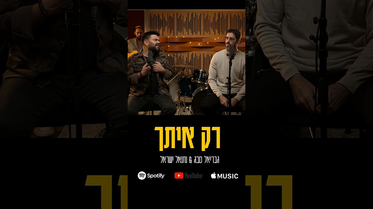 גבריאל סבג X נתנאל ישראל - רק איתך / ביוטיוב