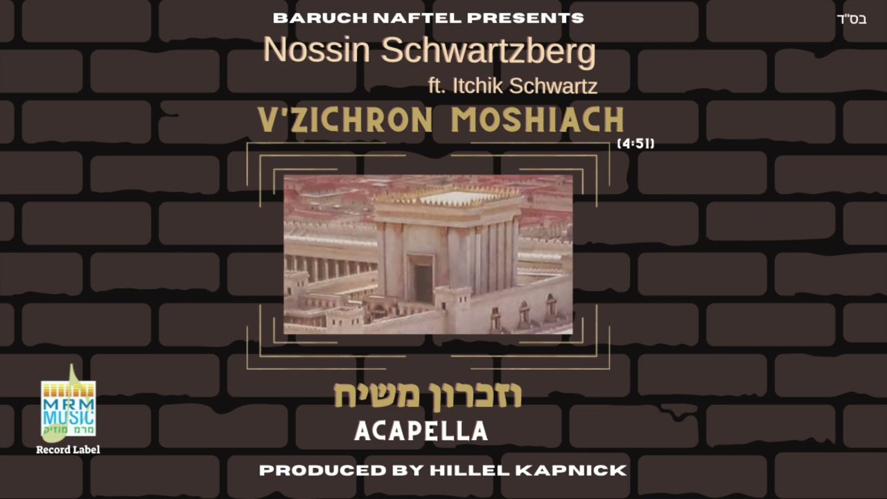 Vizichron Moshiach (Acapella) - Nossin Schwartzberg ft. Itchik Schwartz | נתן שוורצברג ואיציק שווארץ