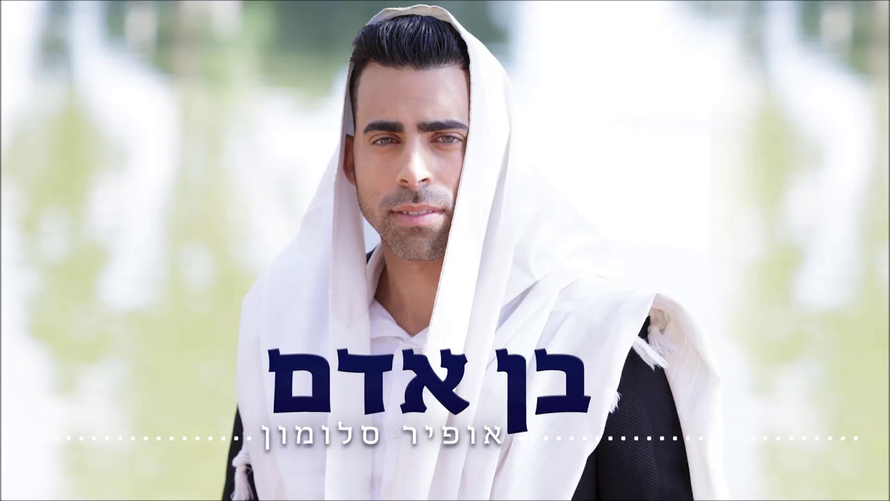 אופיר סלומון  - בן אדם | Ofir Salomon - Ben Adam