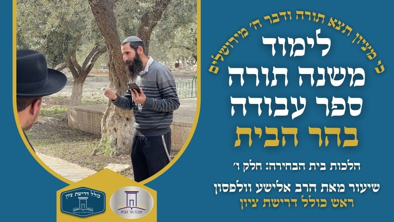האם צריך רוב ישראל על אדמתן בשביל לבנות המקדש? | הלכות בית הבחירה - חלק ו' | הרב אלישע וולפסון