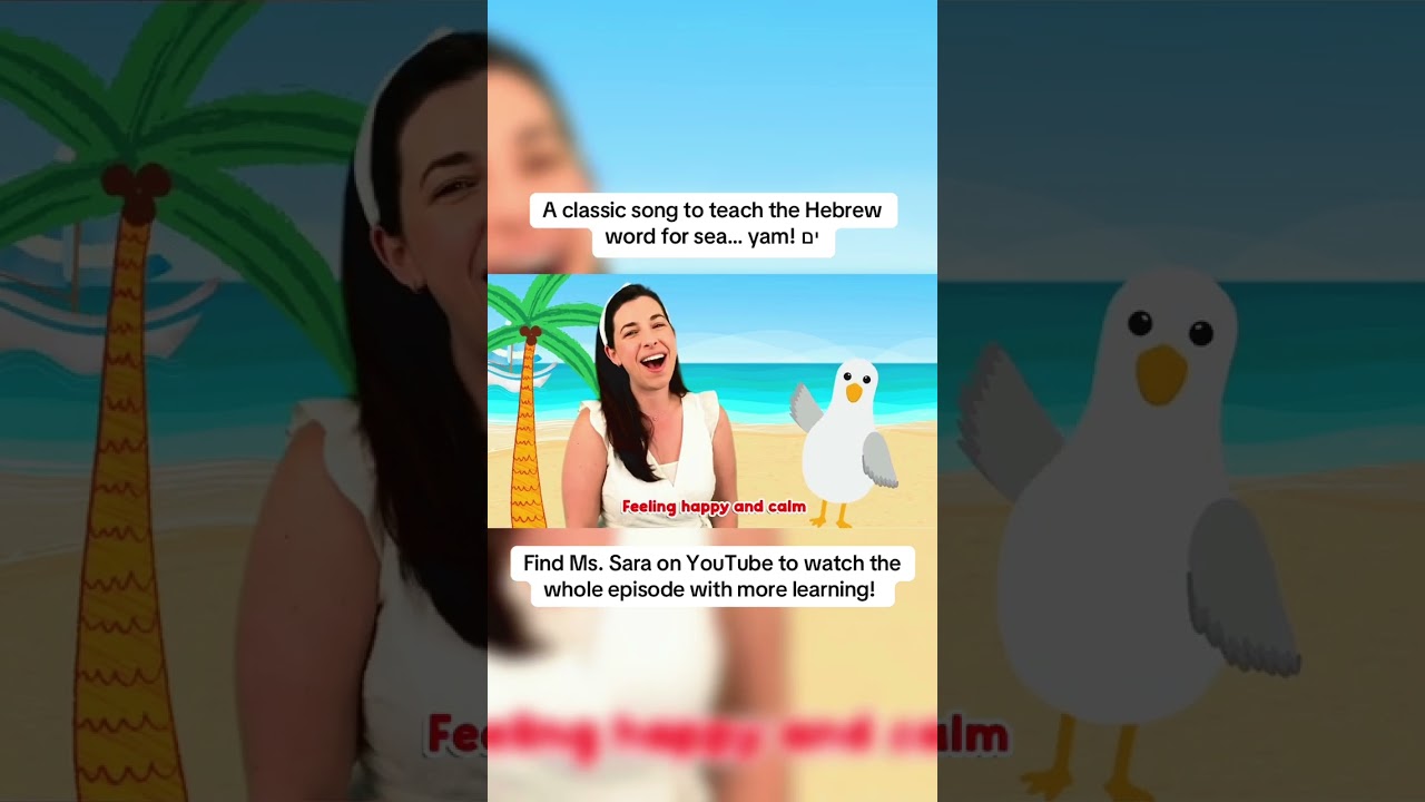 Hebrew learning with a classic song #bythebeautfulsea #classicsongs #kidssongs