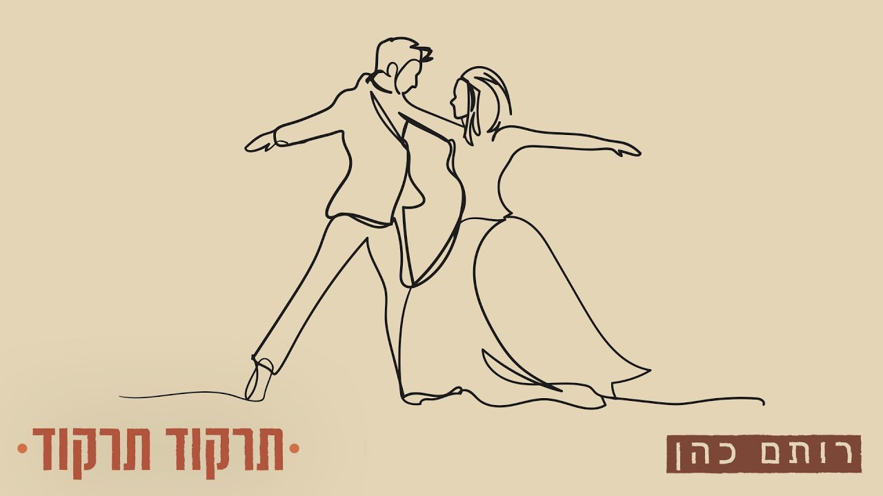 רותם כהן - תרקוד תרקוד (Prod. By Offir.Cohen & Nadav Asulin)