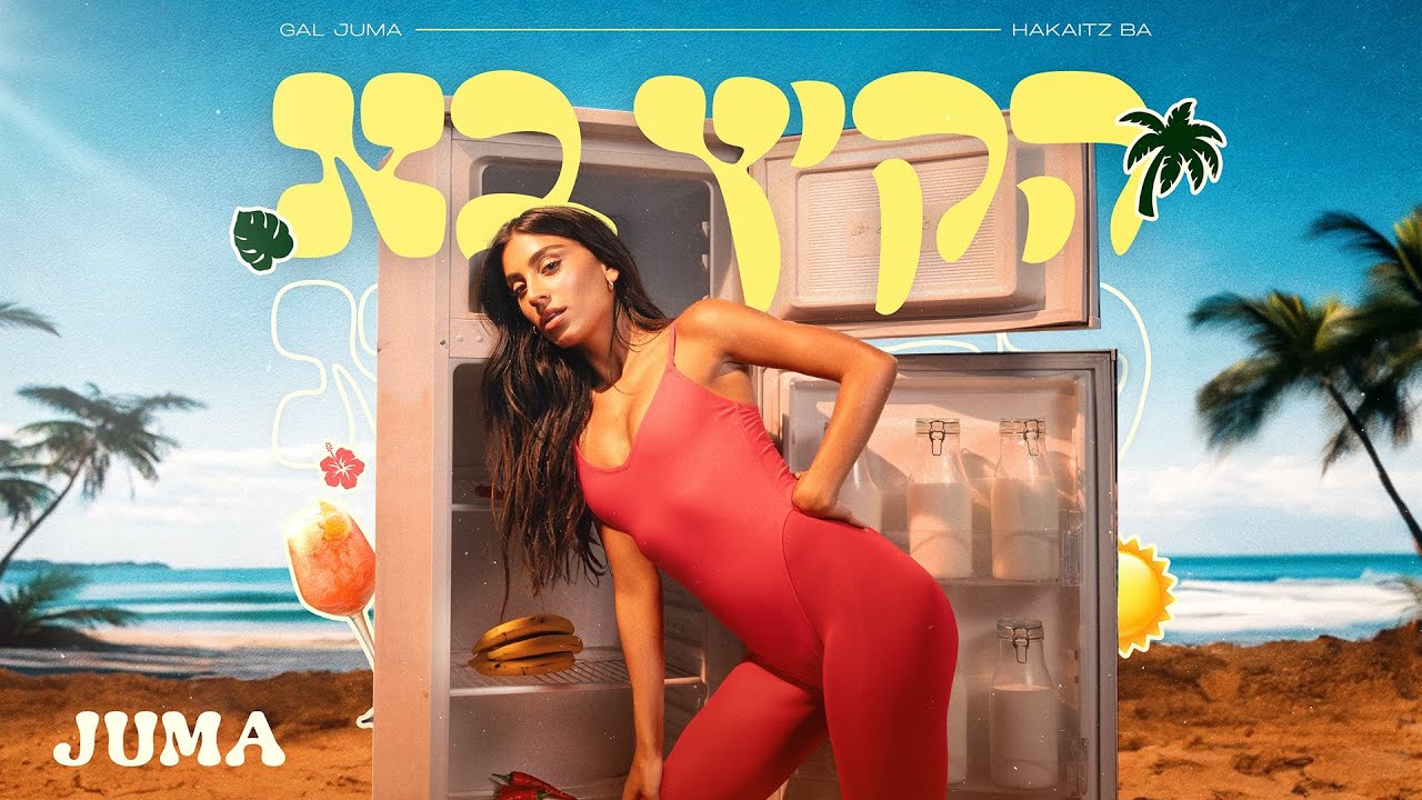 גל ג'ומה - הקיץ בא (Prod. By 1Family x Yinon Yahel)