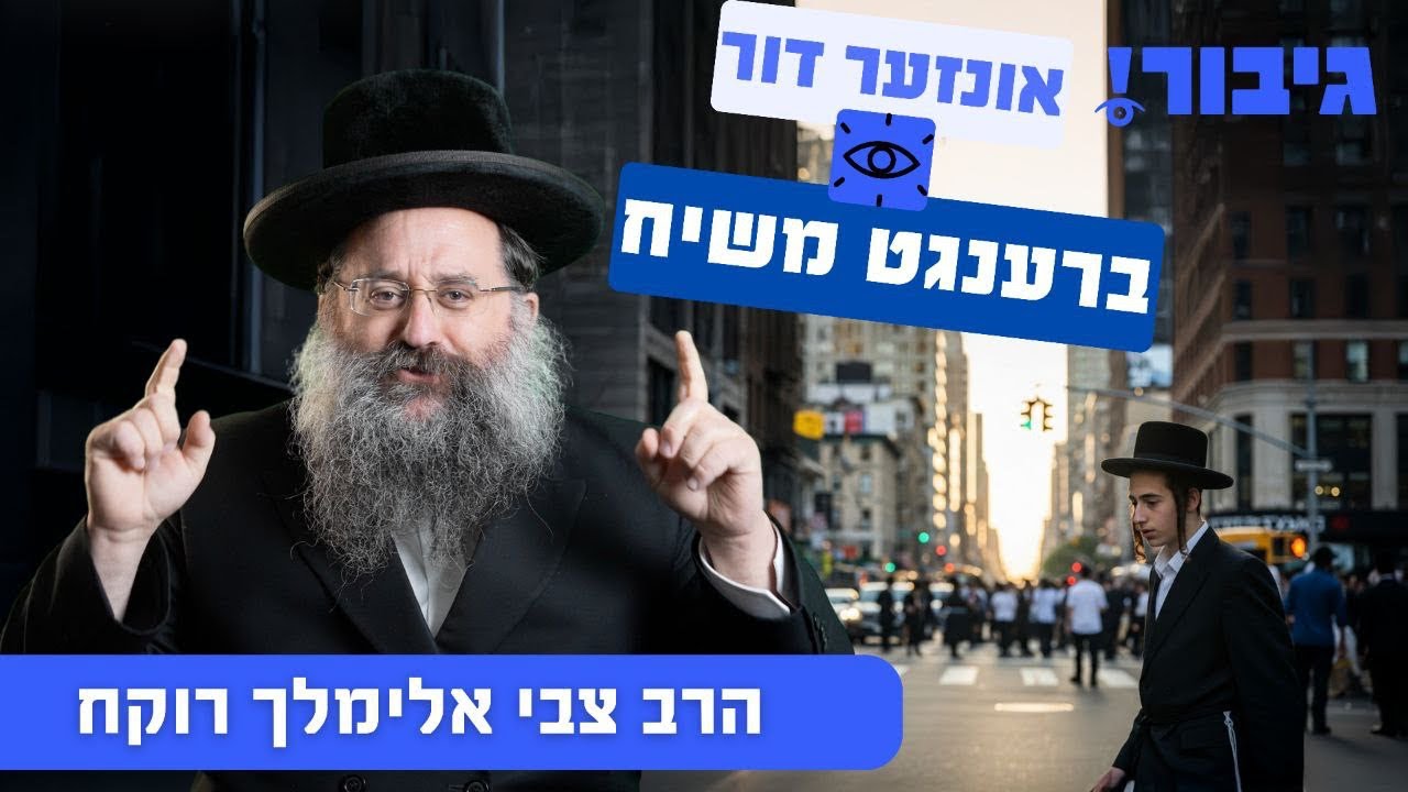 אונזער דור ברענגט משיח | הרב צבי אלימלך רוקח