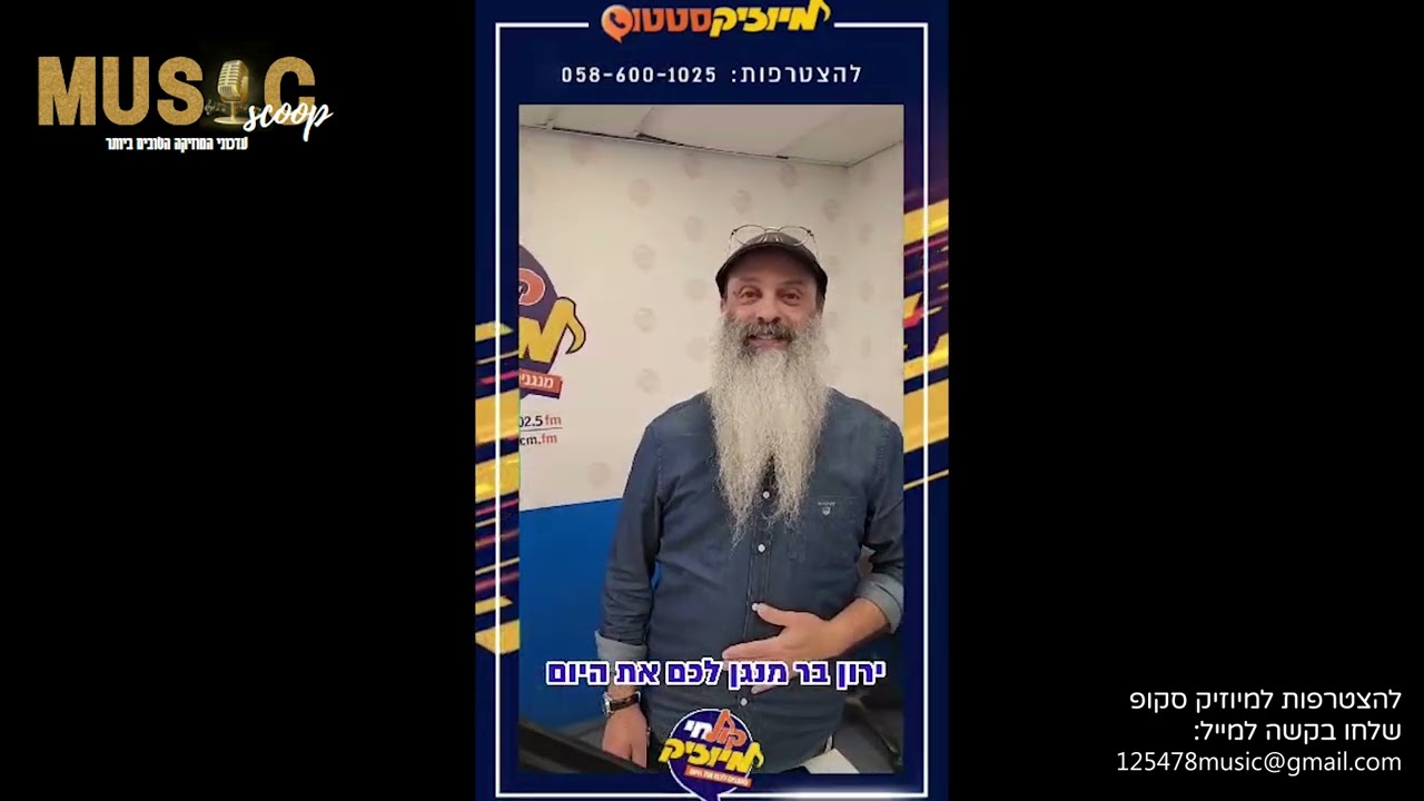 הסקופים ליום זה 16/11/23 | מיוזיק סקופ