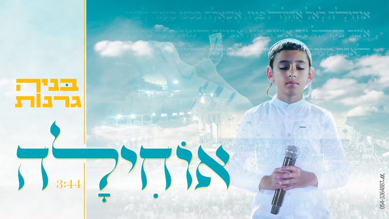 אוחילה - בניה גרנות | Ochila - BNAYA