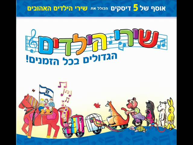 חווה אלברשטיין - כולם מוחאים איתי כף
