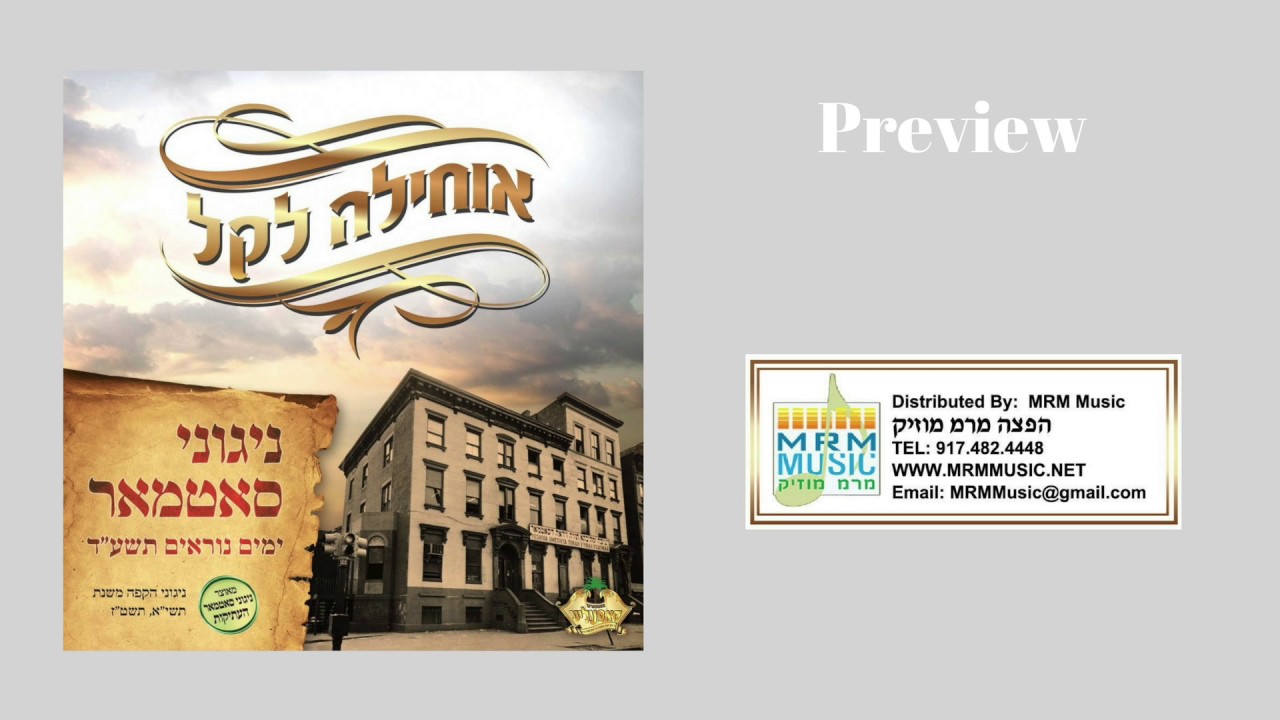 Ochila Lakel - Nigunei Satmar 5774 Audio Preview