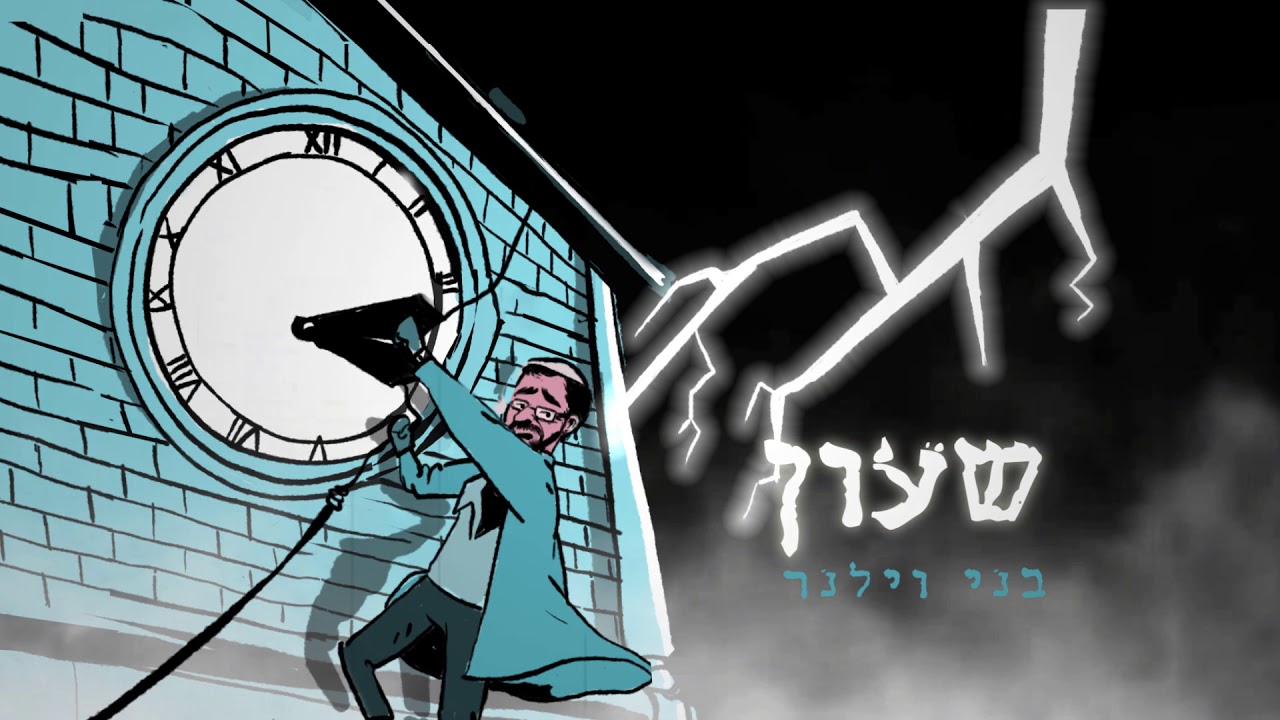 בני וילנר - שעון | Benny Vilner - Shaon