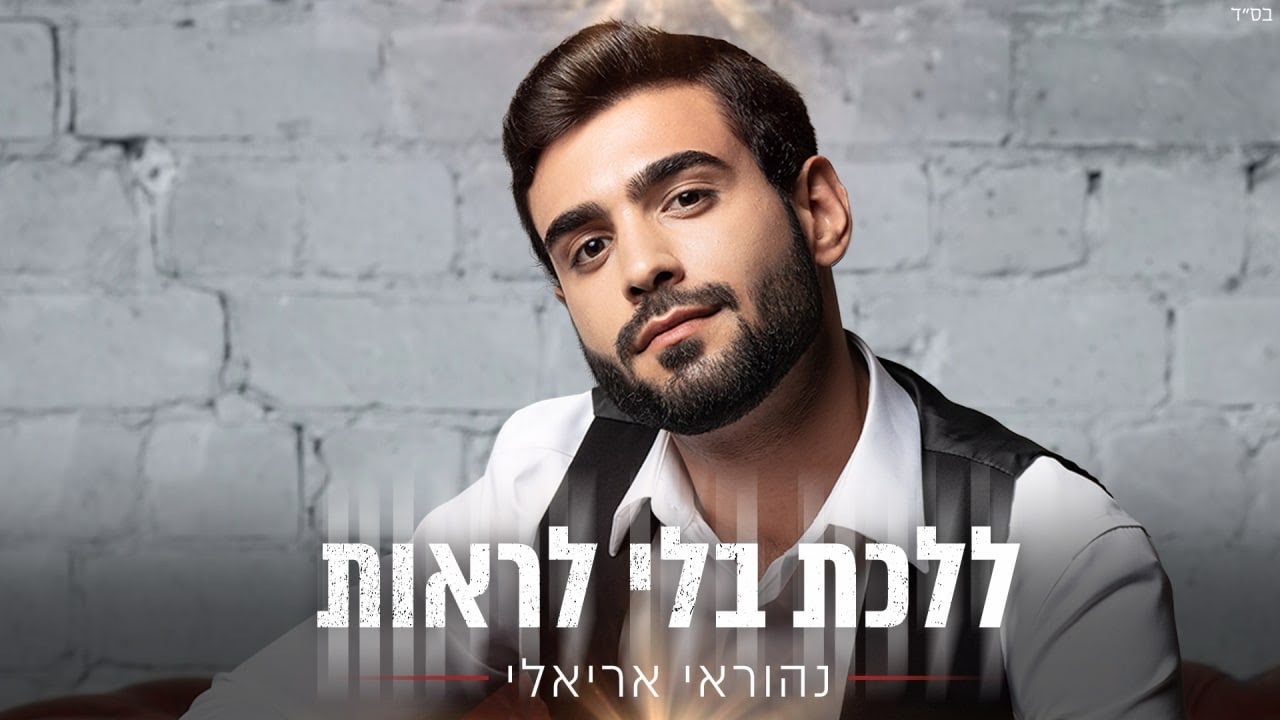 נהוראי אריאלי - ללכת בלי לראות