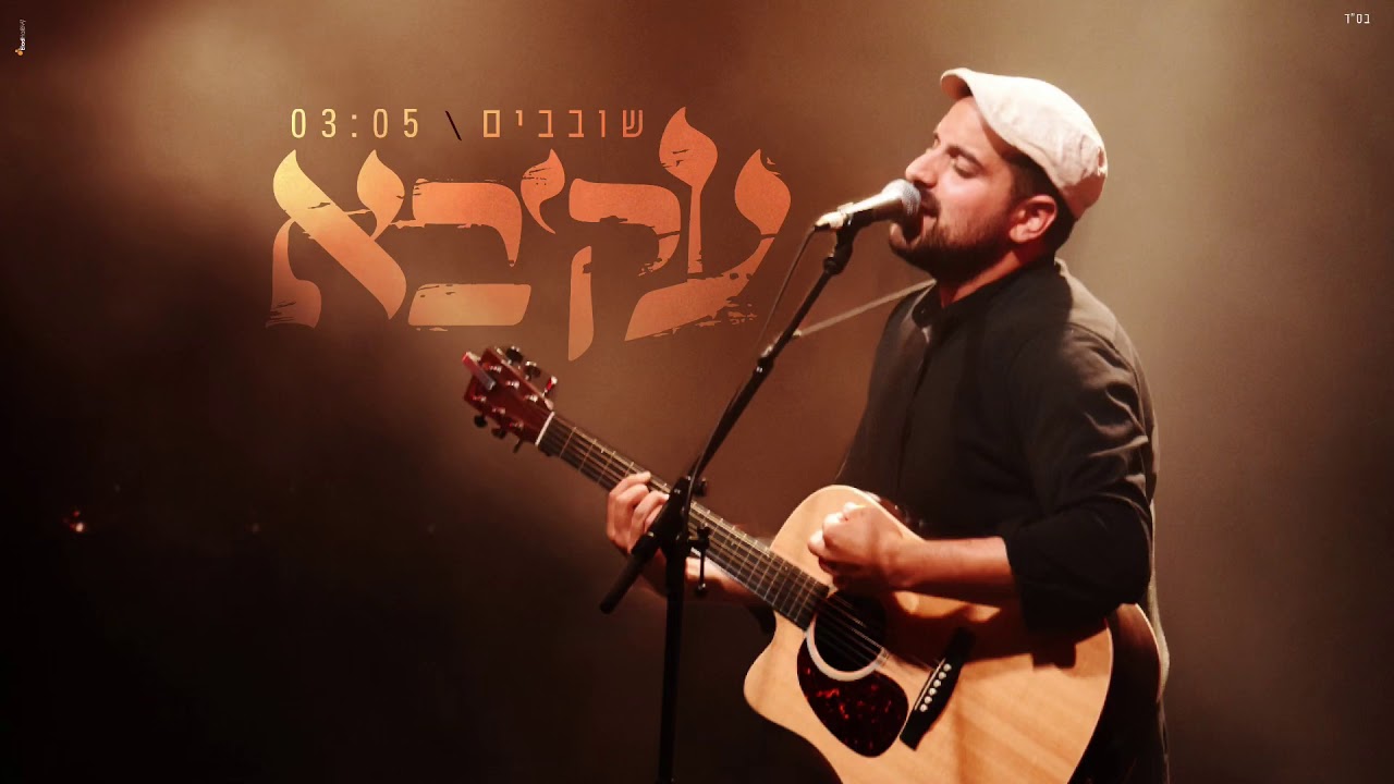 עקיבא - שובבים | Akiva - Shovavim