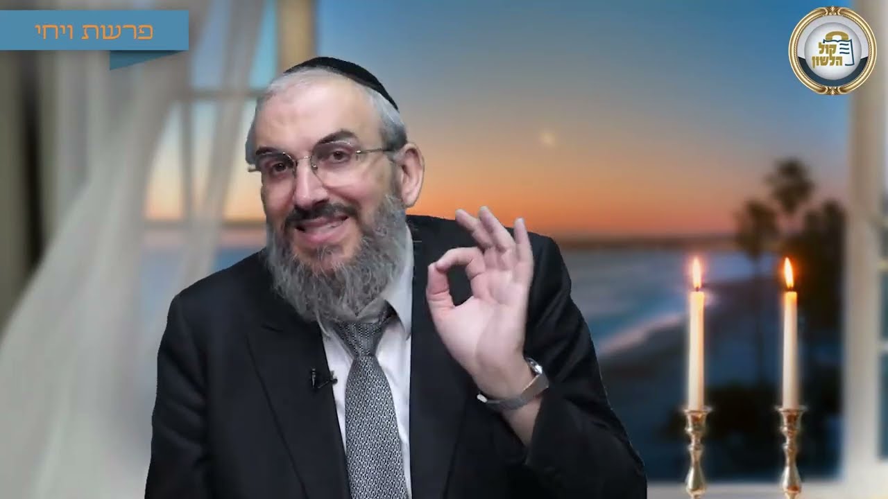 🤲🏻✨ בך יברך ישראל - סיפור ומסר לפרשת ויחי תשפ"ו | הרב גואל אלקריף