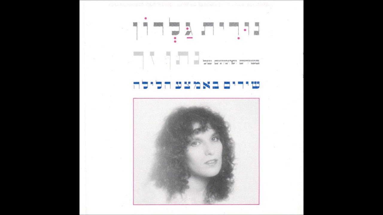 נורית גלרון - שירים באמצע הלילה - כשצלצלת רעד קולך