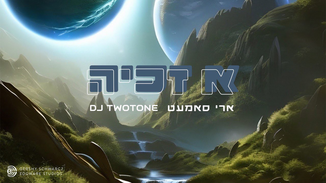 A Zechia - א זכיה | @AriSamet  - DJ TwoTone