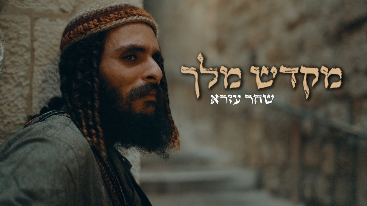 שחר עזרא- מקדש מלך (prod by. jonatan shahar) Shahar Ezra- Mikdash Melec (Temple of the King)