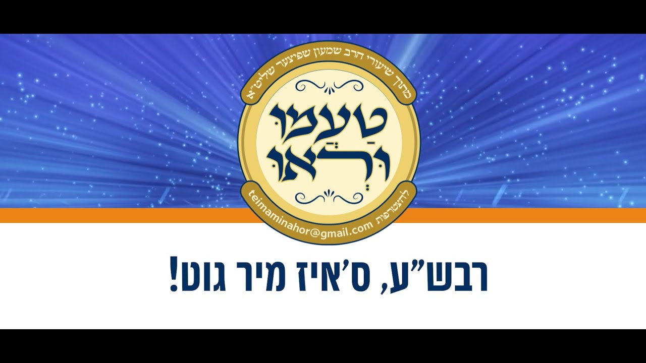 טעימה #608 - הרב שמעון שפיצר - רבש"ע, ס'איז מיר גוט!