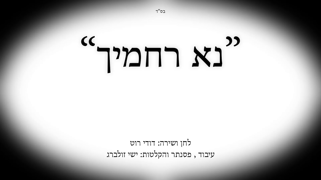 נא רחמיך