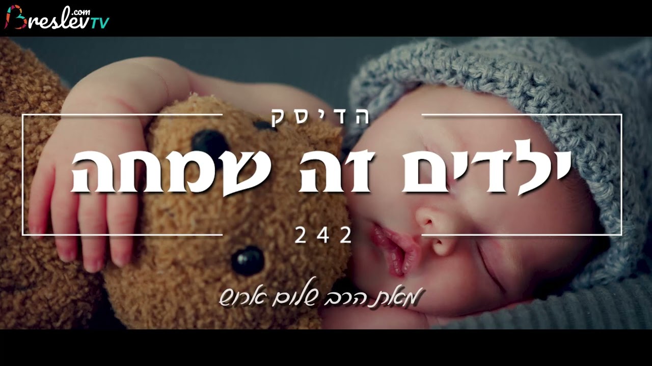 ילדים זה שמחה - די להפלות!!!  - מאת הרב שלום ארוש  (שמע)