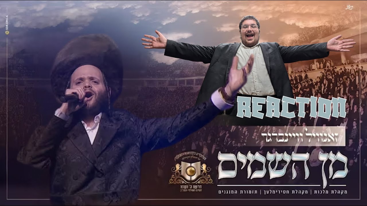 מִן הַשָּׁמַיִם - זאנוויל וויינברגר - דרשו | min hashamayim zanvil weinberger - DIRSHU REACTION!!!