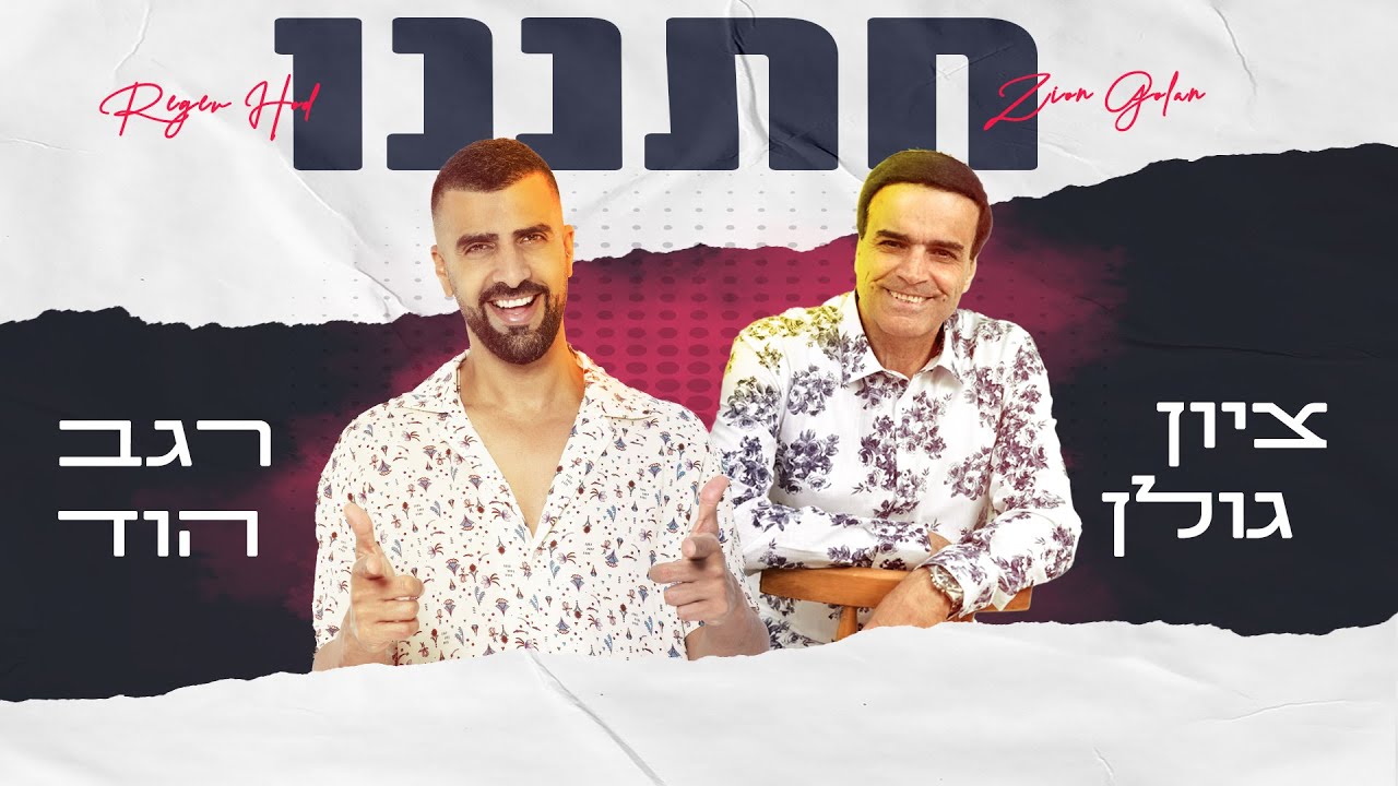 ציון גולן ורגב הוד - חתננו