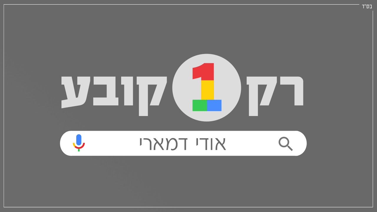 אודי דמארי - רק אחד קובע (prod. by udi damari)
