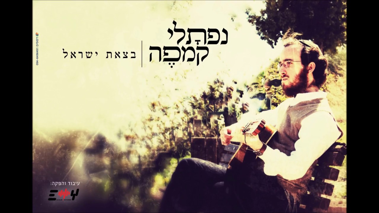 נַפְתָּלִי קֶמְפֶּה | בצאת ישראל | B'tzeit Yisrael | Naftali Kempeh