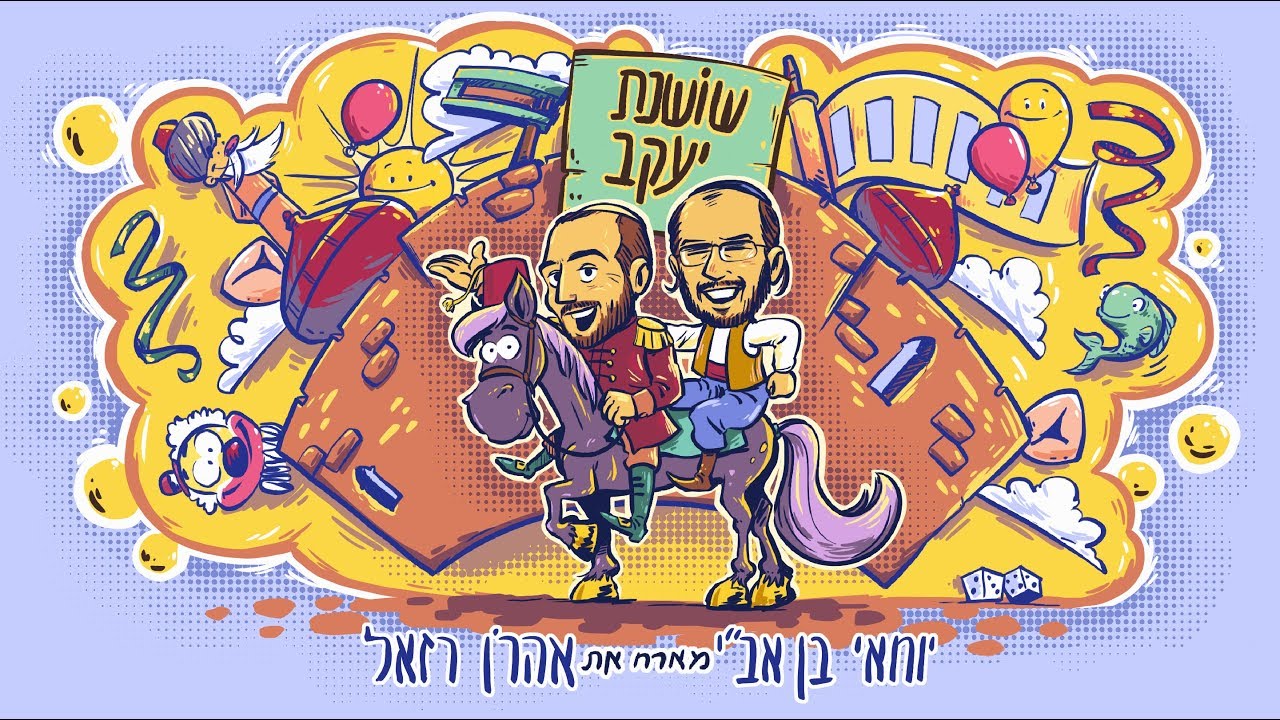 יוחאי בן אב"י ואהרן רזאל - שושנת יעקב
