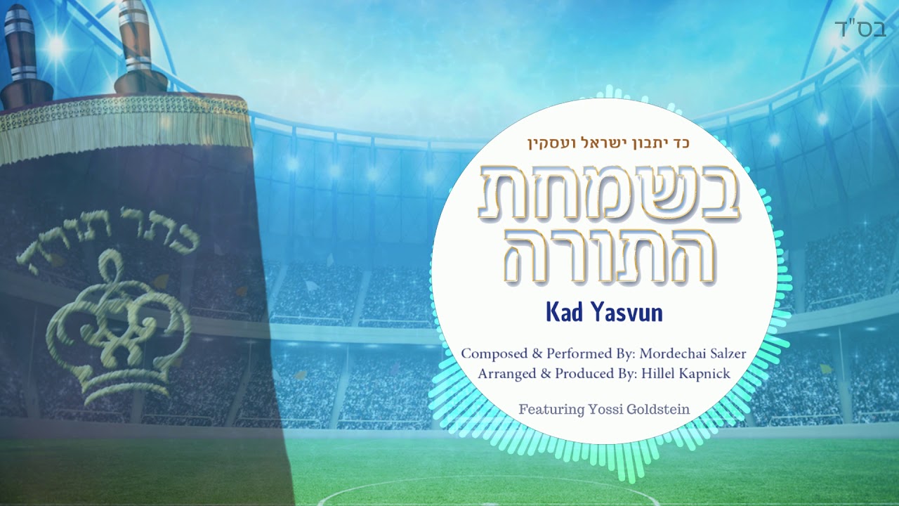 Kad Yasvun - Mordechai Salzer ft. Yossi Goldstein | כד יתבון - מרדכי זלצר עם יוסי גולדשטיין