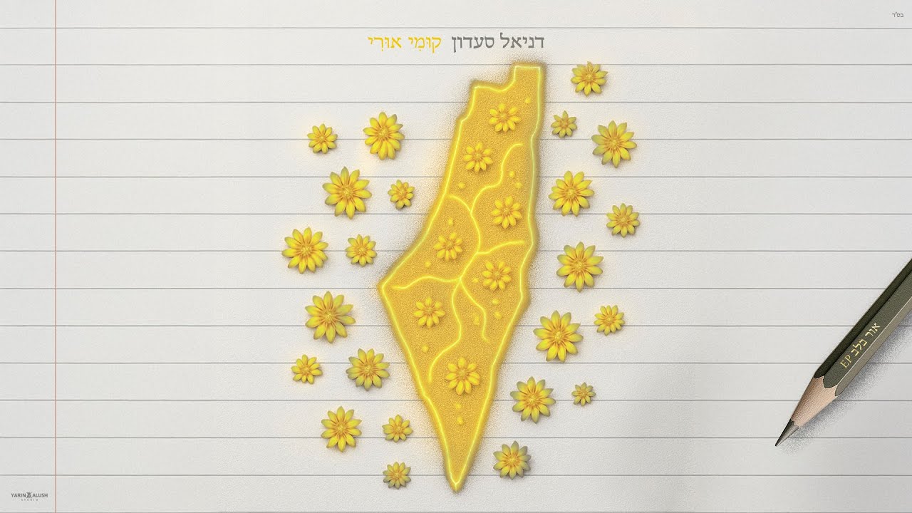 דניאל סעדון - קומי אורי