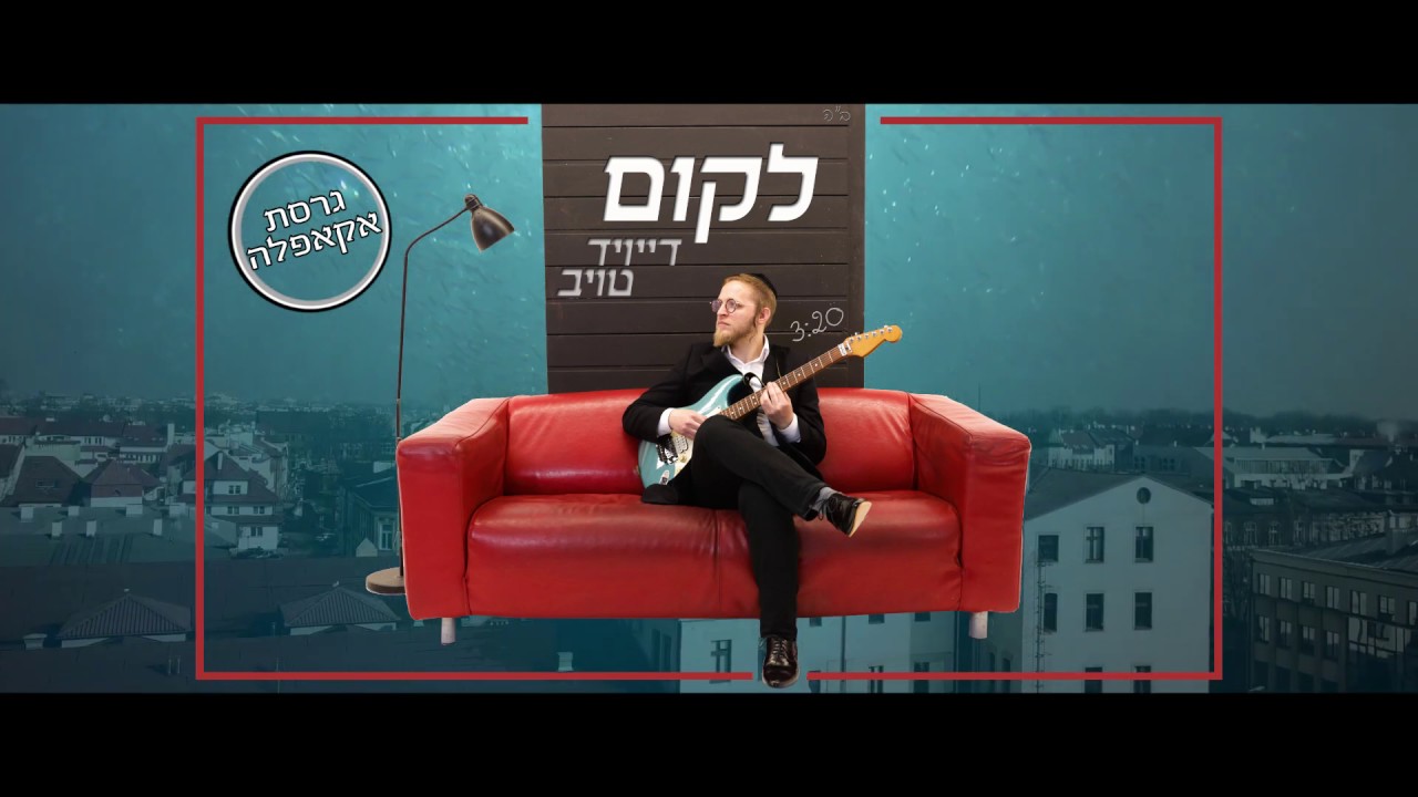 דייויד טויב - לקום - וואקלי | David Taub - Lakum - Acapella