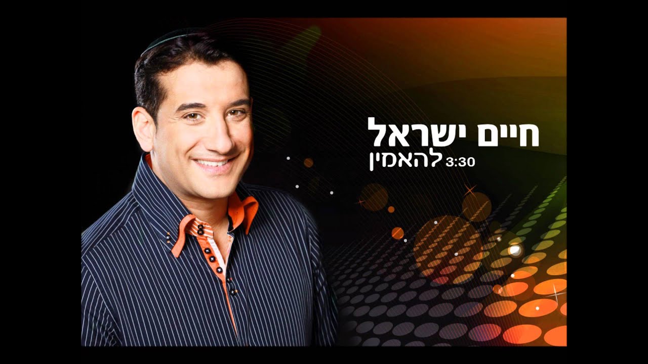 חיים ישראל - להאמין