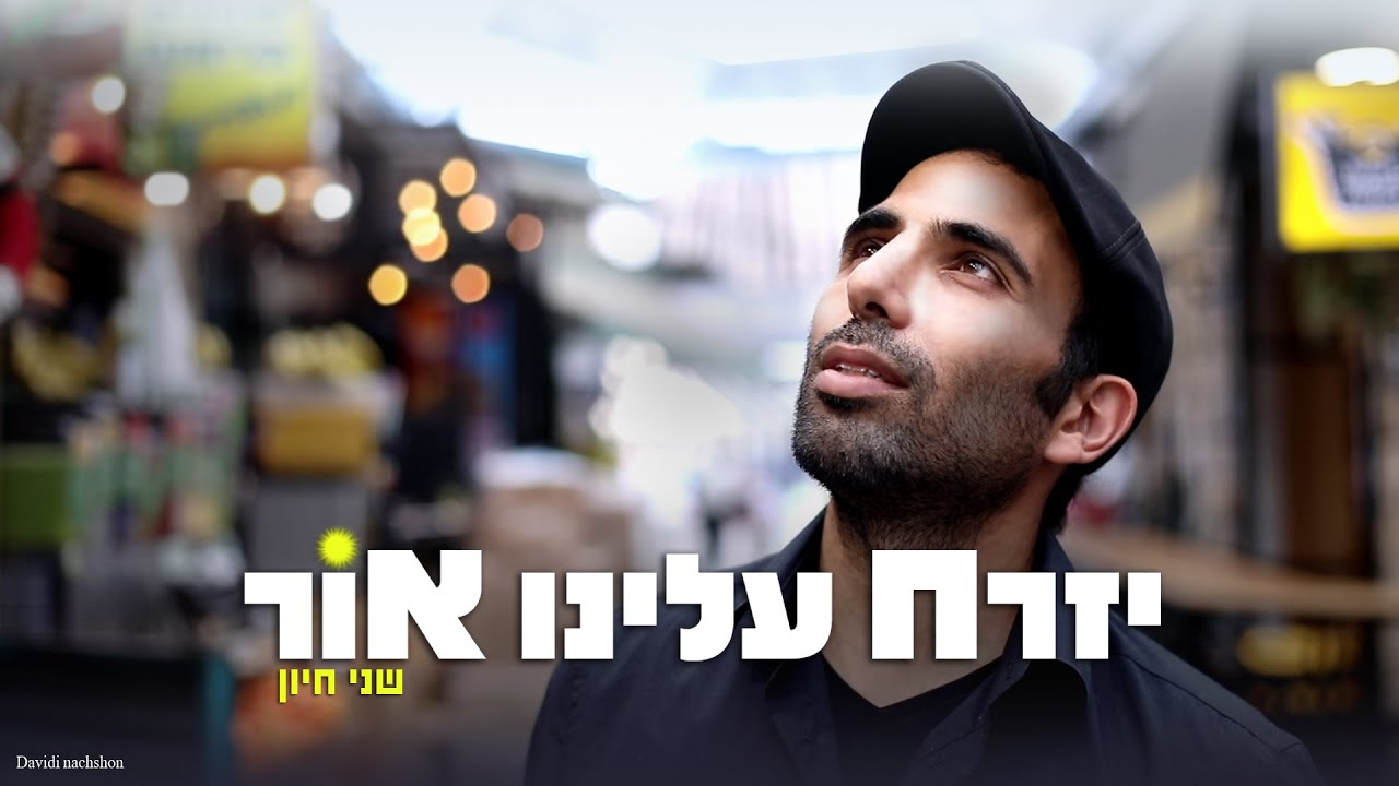 שני חיון - יזרח עלינו אור הקליפ הרשמי | Shany Hayoun - Izrach Aleinu Or Official Music Video