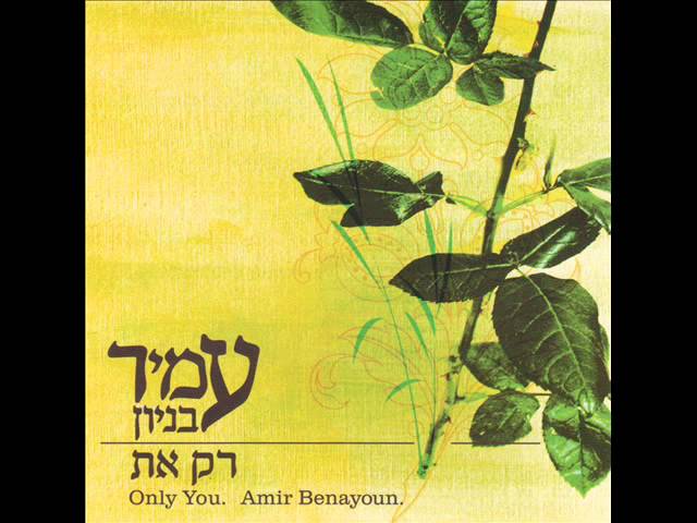 עמיר בניון יש לי חלום Amir Benayoun
