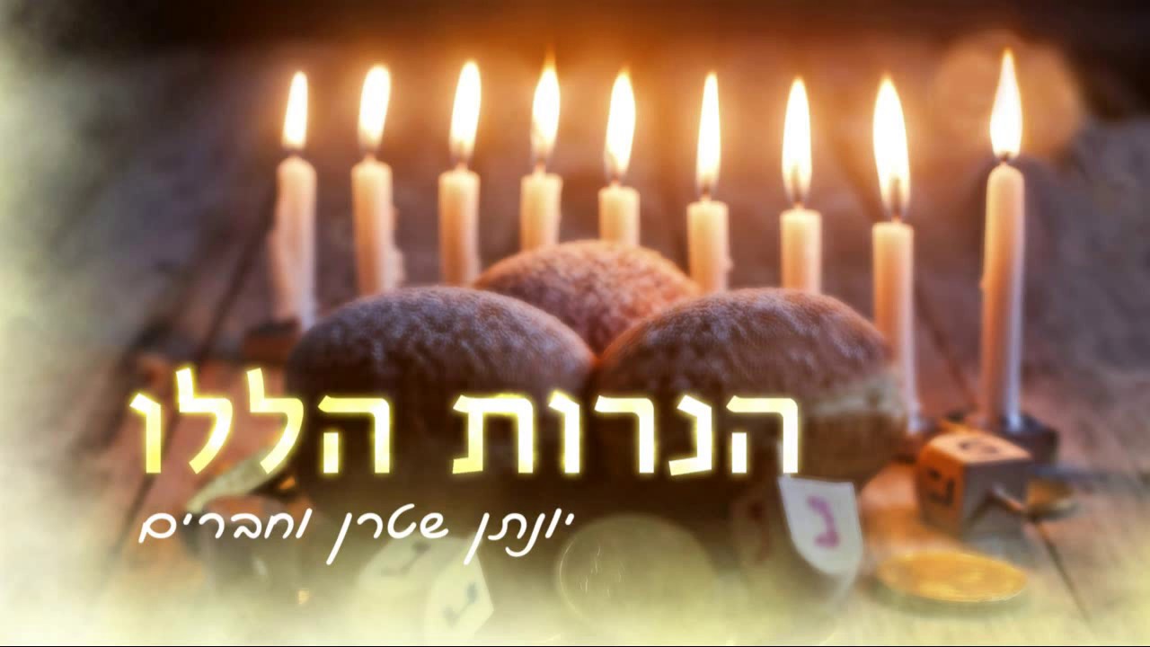 הנרות הללו אקפלה  Hanerot Halalu acapella - יונתן שטרן