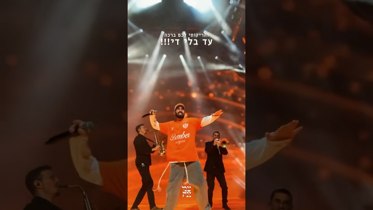 שנזכה לכל כך הרבה ברכות, עד שנגיד די!🙌🏼⁩