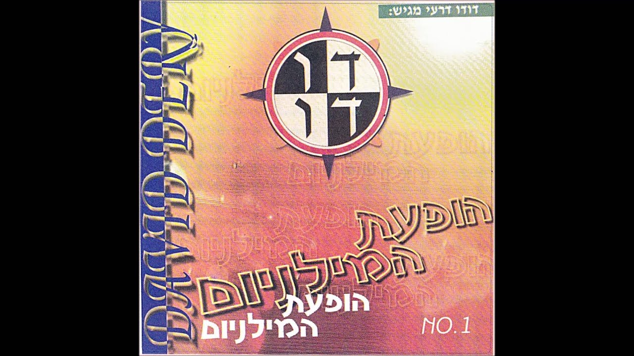 דודו דרעי - מחרוזת: ד’ - חזק | הופעת המילניום