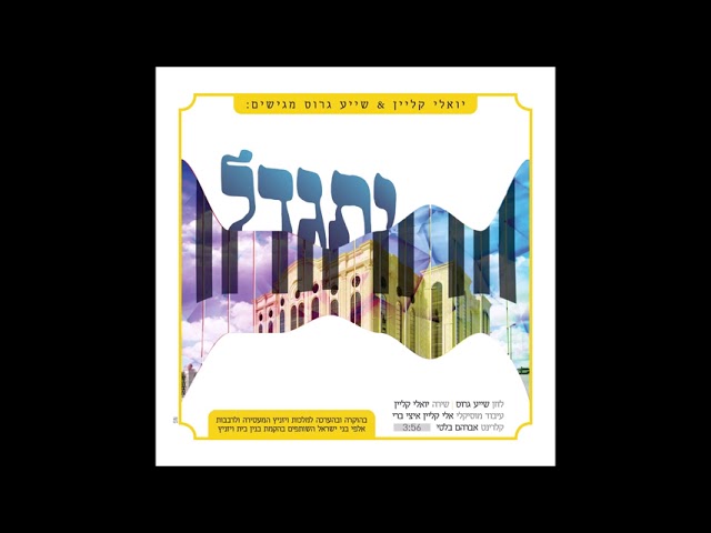 יתגדל ויתקדש שמיה - יואלי קליין & שייע גרוס -   yoeli klein & shaya gross - Yisgadal - מחווה לויזניץ