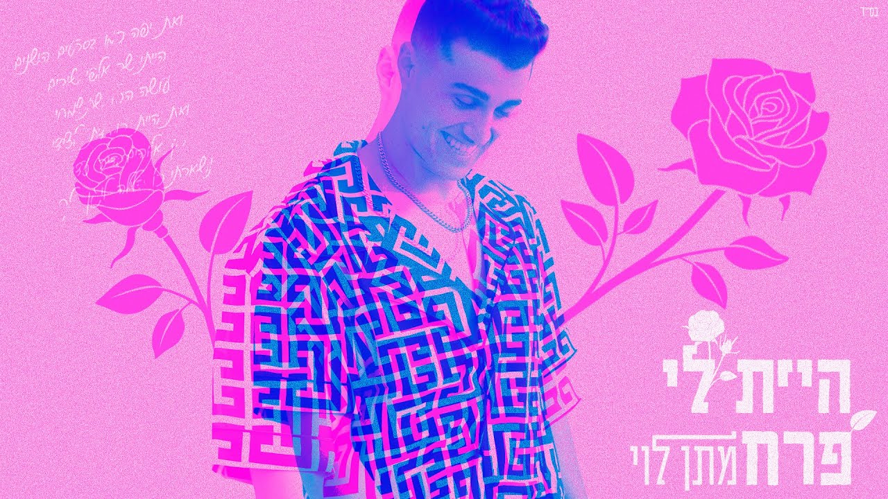 מתן לוי - היית לי פרח (Prod. By Yinon Yahel)