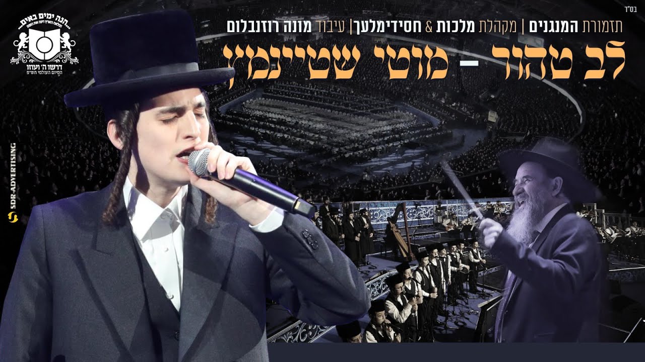 מוטי שטיינמץ לב טהור-בסיום הש"ס של דרשו/Motty Steinmetz-Lev Tahor By Dirshu Event