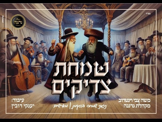 מחרוזת מארשים - מקהלת נרננה, משה וינטרוב, יענקי רובין.
