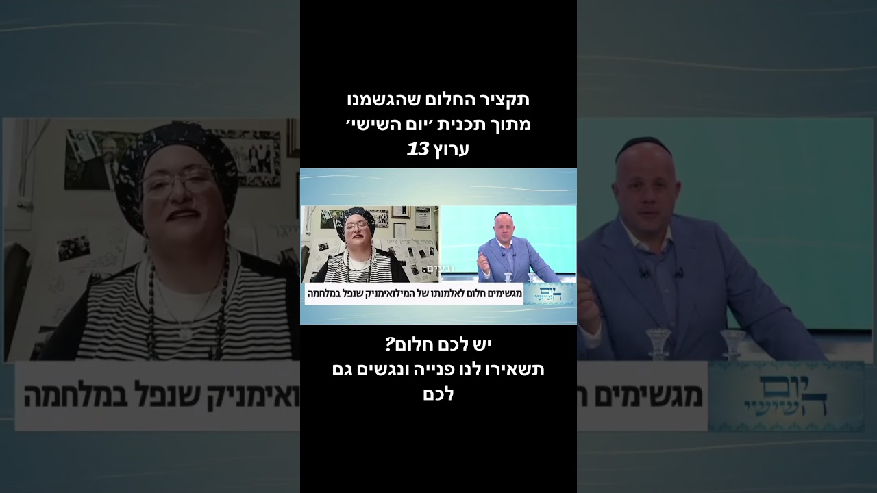 תקציר חלום אחד מתוך תכנית ׳יום השישי׳ פרשת בשלח #חלום #שבתשלום