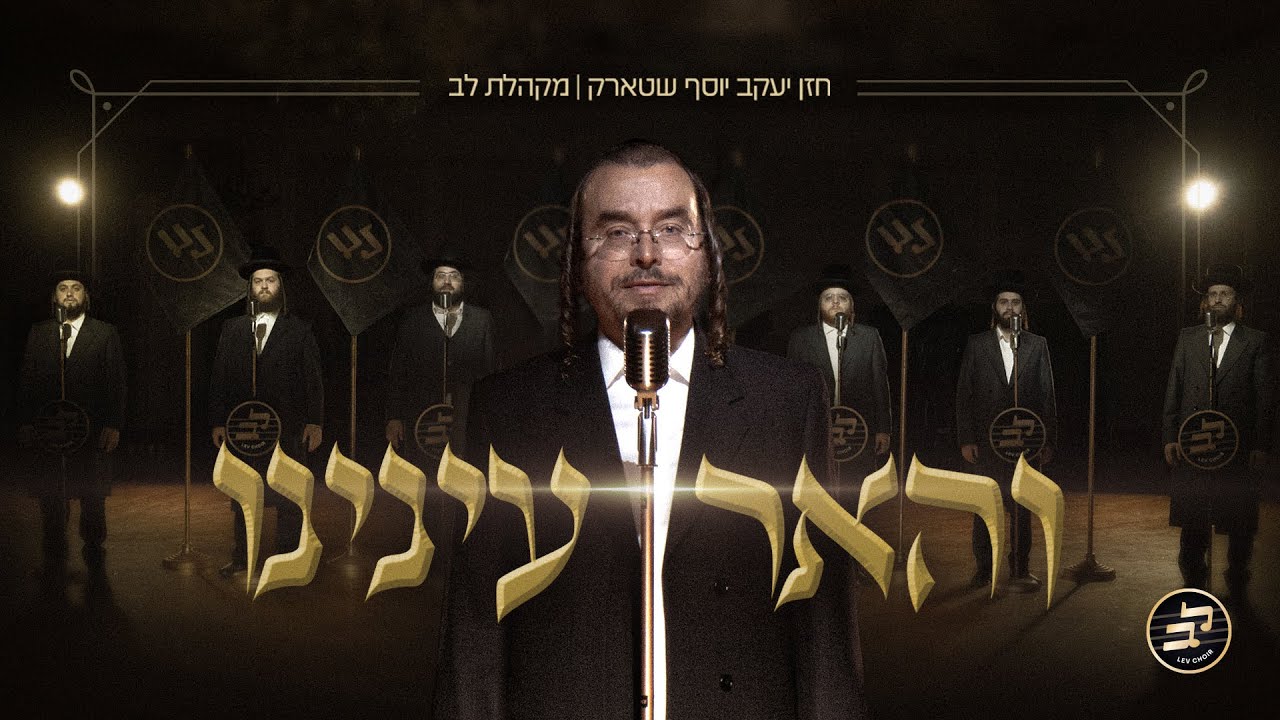 V’hueir Eineinu - Cantor Yaakov Yosef Stark - Lev Choir | והאר עינינו - יעקב יוסף שטארק - מקהלת לב