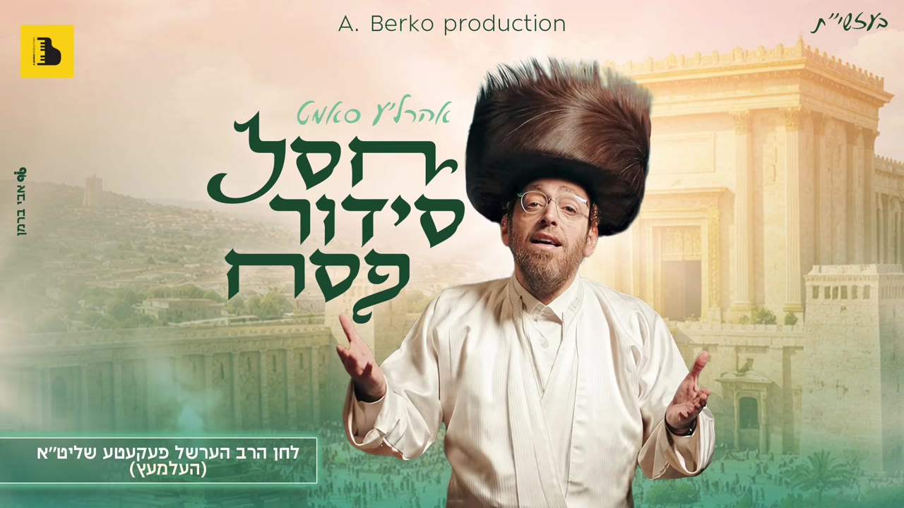 חסל סידור פסח - אהרל’ע סמט | Chasal Siddur Pesach - Ahrele Samet