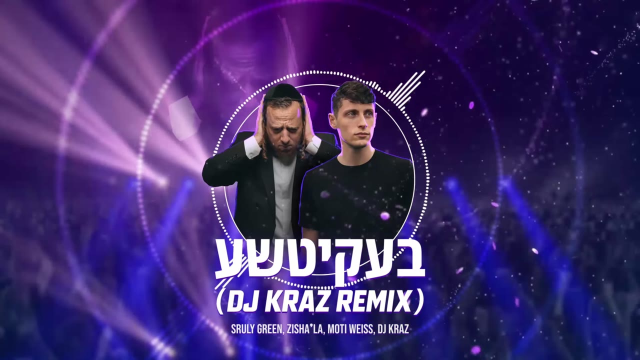 (DJ Kraz Remix) בעקיטשע - Sruly Green, Zisha’la, Moti Weiss, DJ Kraz