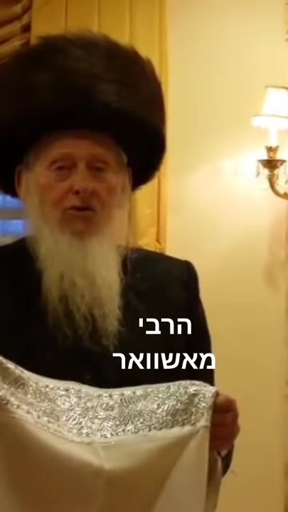 #הרבי #אשוואר #שבת