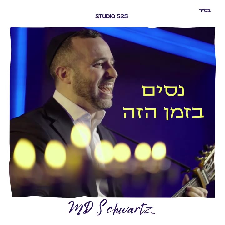 Nissim Bazman Hazeh -  Chanukah song by MD Schwartz