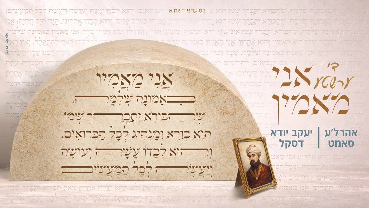 Ahrele Samet & Yanky Daskal - Ani Maamin | אהרלה סאמעט & יעקב יודא דאסקאל - די ערשטע אני מאמין