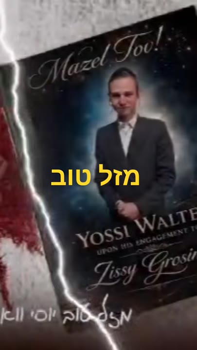 #מזלטוב #חתןכלה