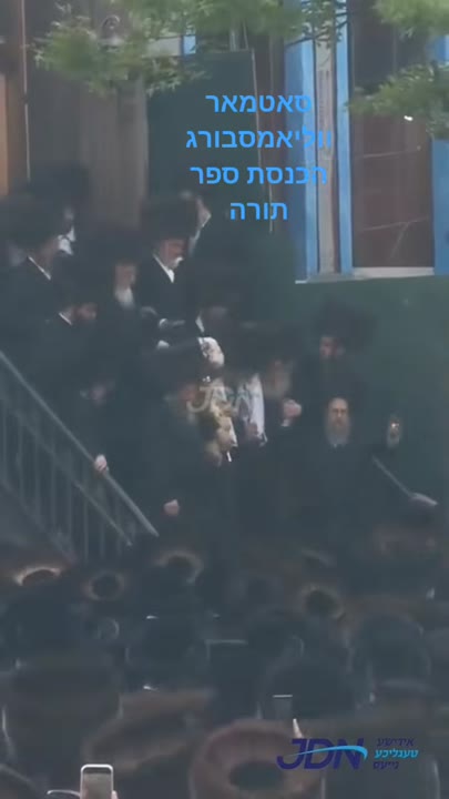 הכנסת ספר תורה  #סאטמאר #רבי #ווליאמסבורג