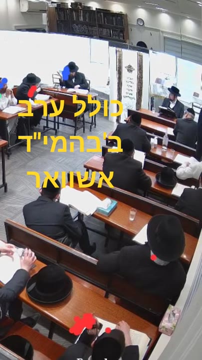 כולל ערב ב'בהמי"ד אשוואר ע"י הרב אלימלך גאלד  שליט"א #אשוואר